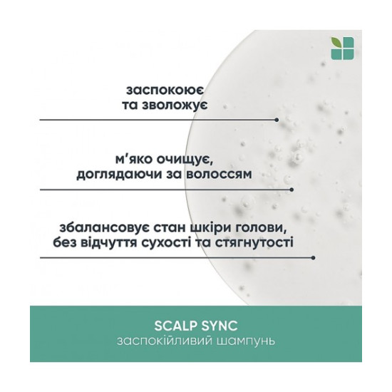 Успокаивающий шампунь для сухой и чувствительной кожи головы Biolage Scalp Sync Calming Shampoo