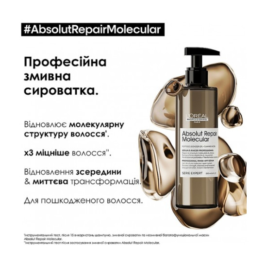 Сыворотка для молекулярного восстановления волос L'Oreal Professionnel Serie Expert Absolut Repair Molecular Rinse-Off Serum